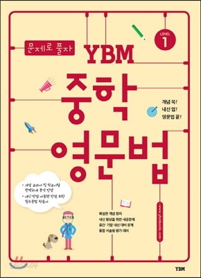 문제로 풀자 YBM 중학 영문법 Level 1