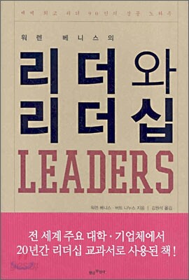 워렌 베니스의 리더와 리더십