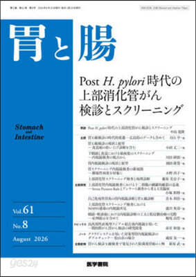 胃と腸 2026年8月號