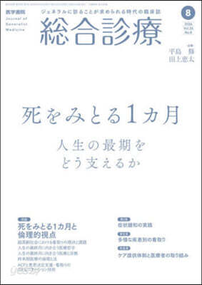 總合診療 2026年8月號