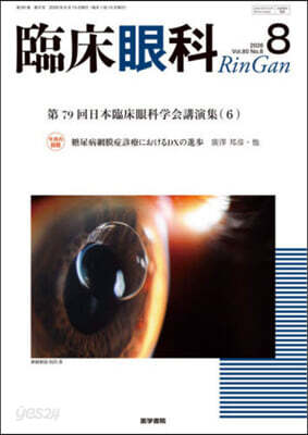臨床眼科 2026年8月號