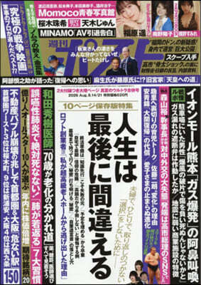週刊ポスト 2026年8月21日號