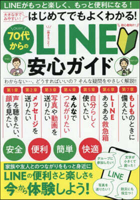 70代からのLINE安心ガイド