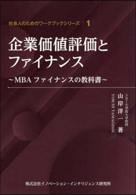 企業價値評價とファイナンス