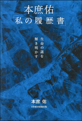 本庶佑「私の履歷書」