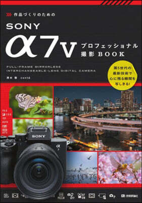作品づくりのための SONY α7Vプロフェッショナル撮影BOOK