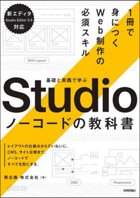 Studioノ-コ-ドの敎科書