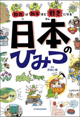 日本のひみつ