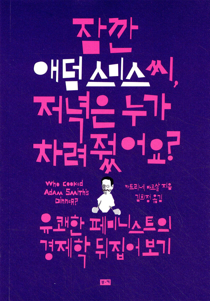 잠깐 애덤 스미스 씨, 저녁은 누가 차려줬어요?
