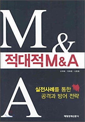 적대적 M&A