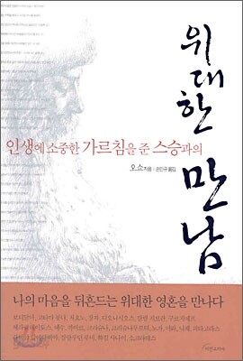 인생에 소중한 가르침을 준 스승과의 위대한 만남