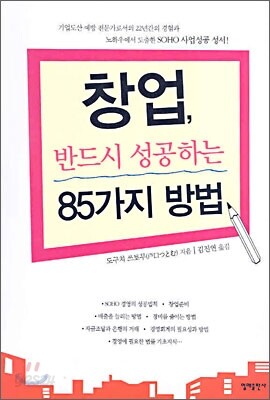 창업, 반드시 성공하는 85가지 방법