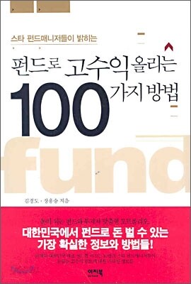 펀드로 고수익 올리는 100가지 방법