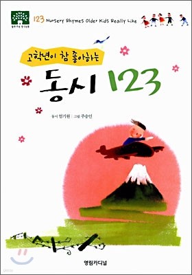 고학년이 참 좋아하는 동시 123