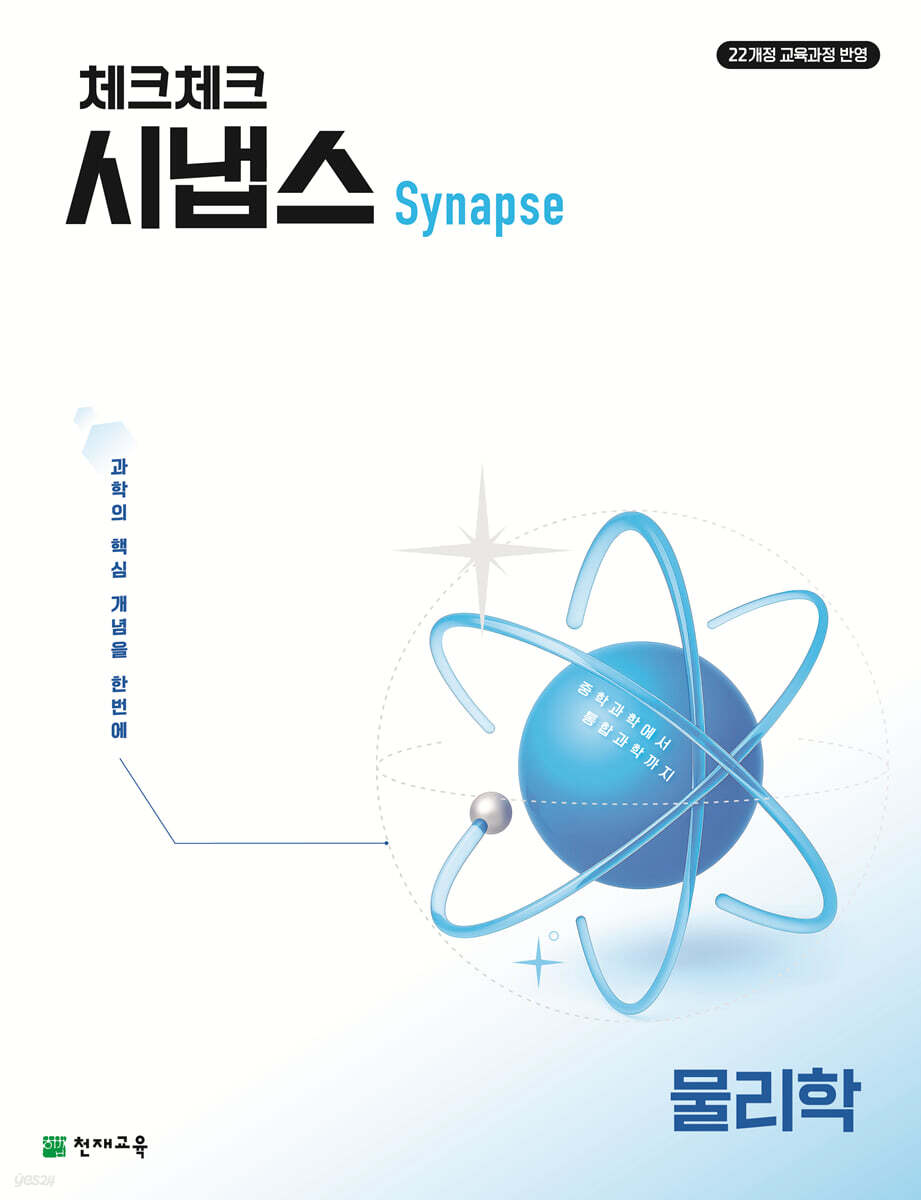 체크체크 시냅스 물리학 (2026년)