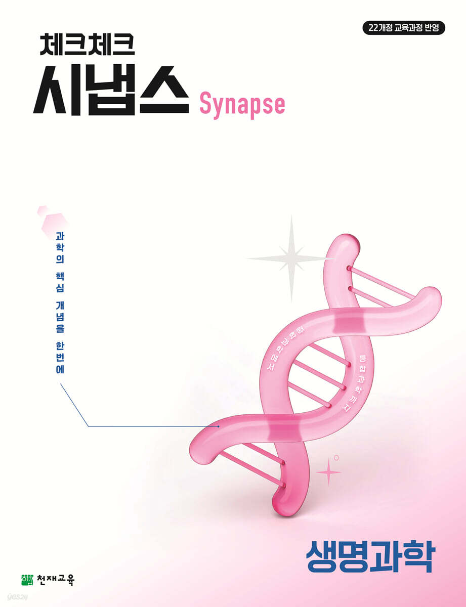 체크체크 시냅스 생명과학 (2026년)