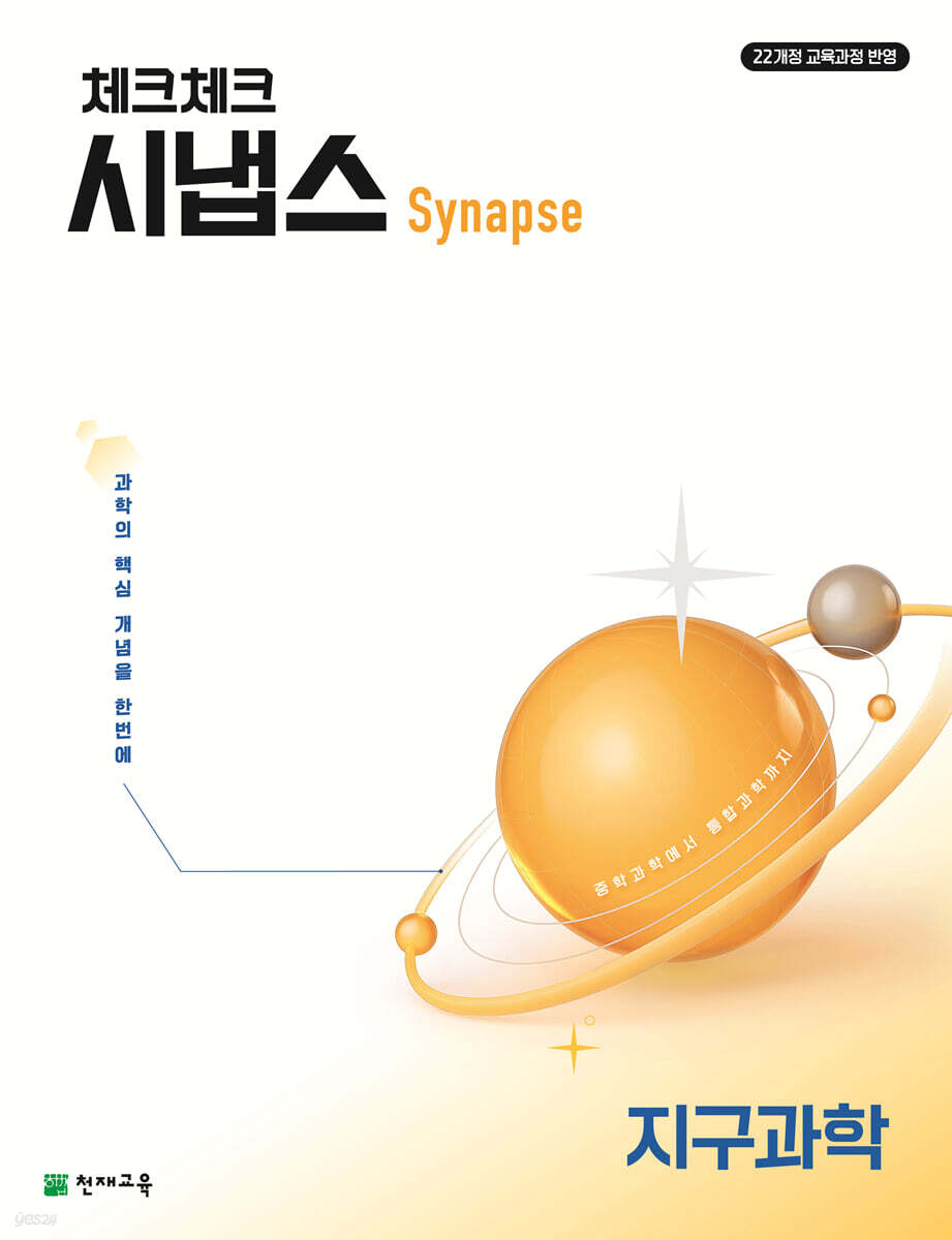 체크체크 시냅스 지구과학 (2026년)
