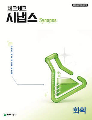 체크체크 시냅스 화학 (2026년)