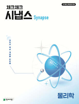 체크체크 시냅스 물리학 (2026년)