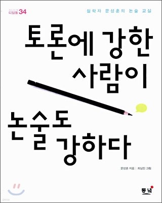 토론에 강한 사람이 논술도 강하다