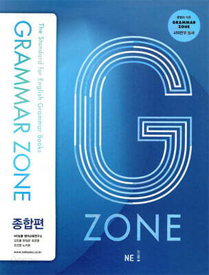 GRAMMAR ZONE 그래머존 종합편