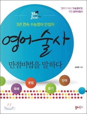 영어술사 만점 비법을 말하다