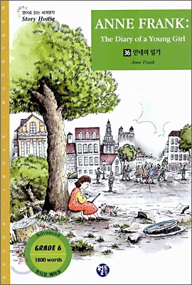 안네의 일기