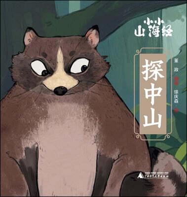 Little Classic of Mountains and Seas · Exploring the Central Mountains/小小山海?·探中山