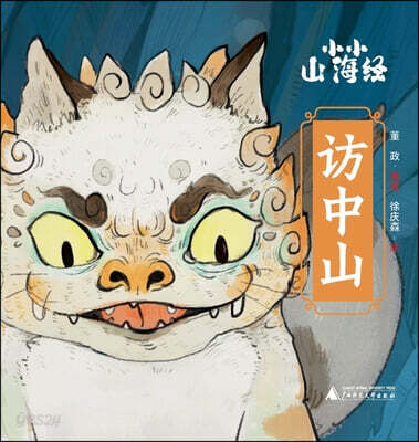 Little Classic of Mountains and Seas · Visiting the Central Mountains/小小山海?·?中山