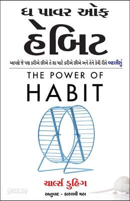 The Power of Habit (Gujarati Edition) by Charles Duhigg