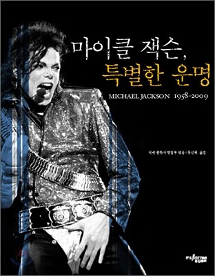 마이클 잭슨, 특별한 운명
