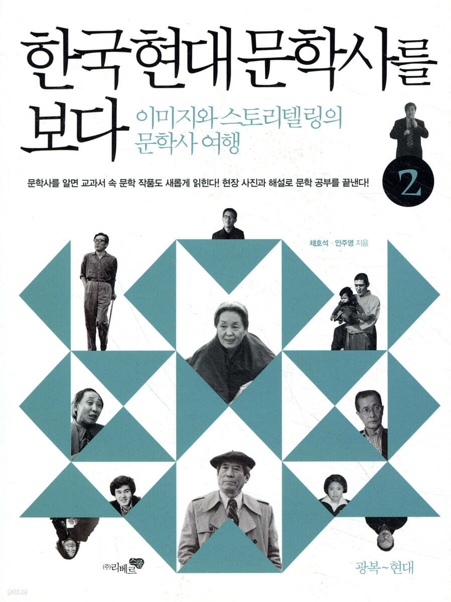 한국 현대 문학사를 보다 2 광복~현대