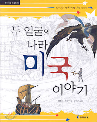 두 얼굴의 나라 미국 이야기