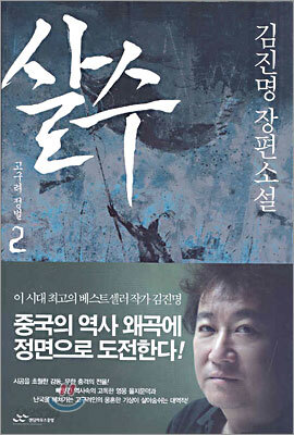 살수 2