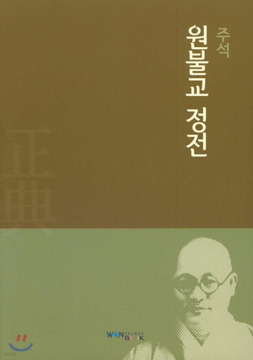 주석 원불교 정전
