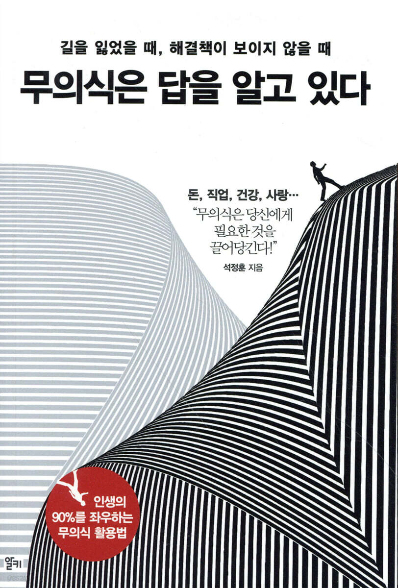 무의식은 답을 알고 있다