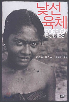낯선 육체