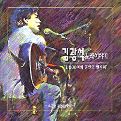 김광석 - 노래이야기 (소극장 공연중에서)