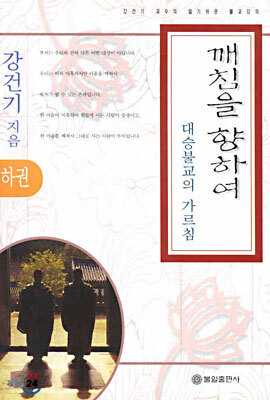 깨침을 향하여 : 대승불교의 가르침(하권)