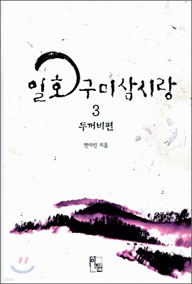 일호구미삼시랑 3