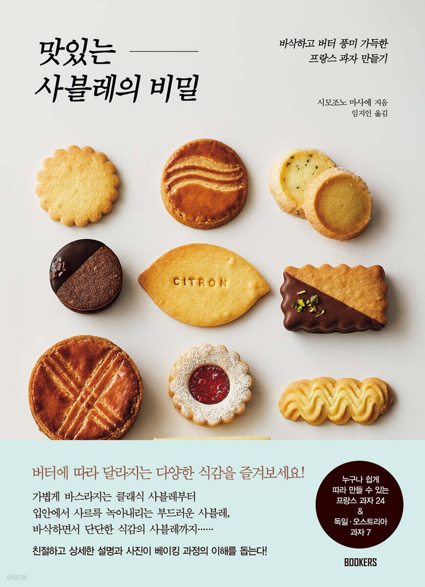 맛있는 사블레의 비밀