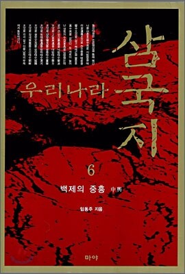 우리나라 삼국지 6