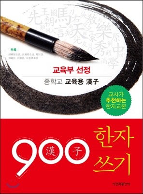 중학 900 한자쓰기