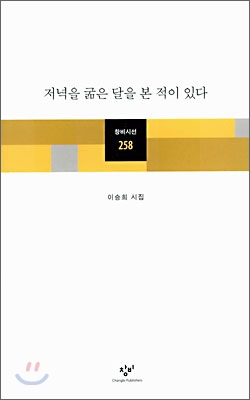 저녁을 굶은 달을 본 적이 있다