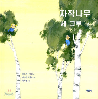 자작나무 세 그루