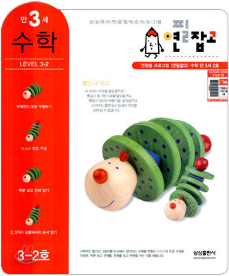 연필잡고 수학 만 3세 2호
