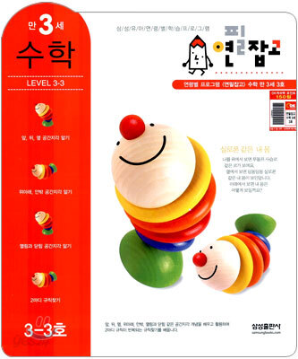 연필잡고 수학 만 3세 3호