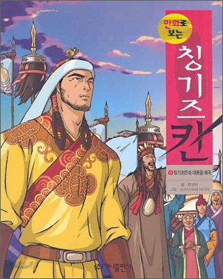 만화로 보는 칭기즈칸 6