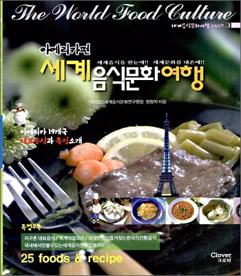 세계음식문화여행 아메리카편