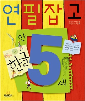 연필잡고 한글 만 5세